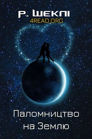 /Медіатека/Аудіо Книга/Фантастика/Роберт Шеклі/Паломництво на Землю/%D0%A0%D0%BE%D0%B1%D0%B5%D1%80%D1%82%20%D0%A8%D0%B5%D0%BA%D0%BB%D1%96.%20%D0%9F%D0%B0%D0%BB%D0%BE%D0%BC%D0%BD%D0%B8%D1%86%D1%82%D0%B2%D0%BE%20%D0%BD%D0%B0%20%D0%97%D0%B5%D0%BC%D0%BB%D1%8E.webp